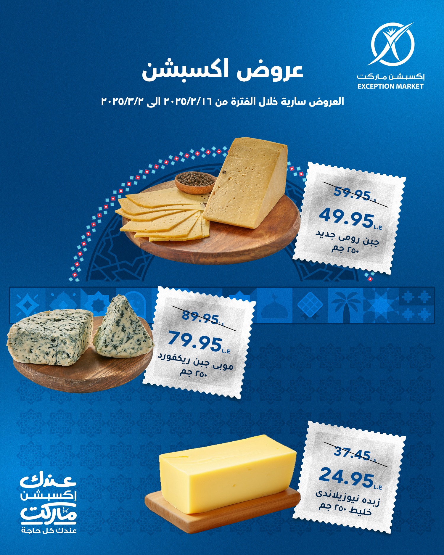 exception offers from 22feb to 5mar 2025 عروض اكسبشن من 22 فبراير حتى 5 مارس 2025 صفحة رقم 1